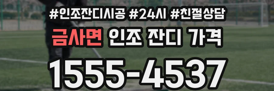 금사면 인조 잔디 가격
