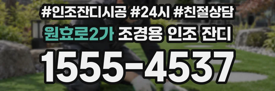 원효로2가 조경용 인조 잔디