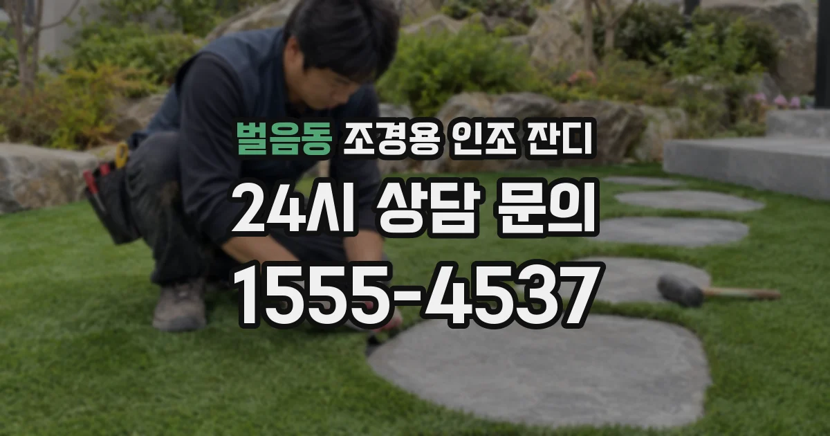 벌음동 조경용 인조 잔디