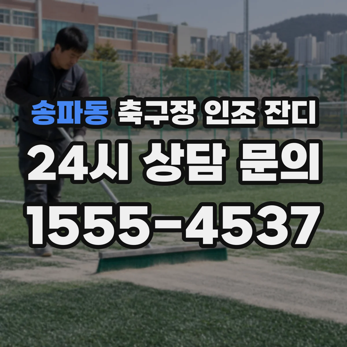 송파동 축구장 인조 잔디
