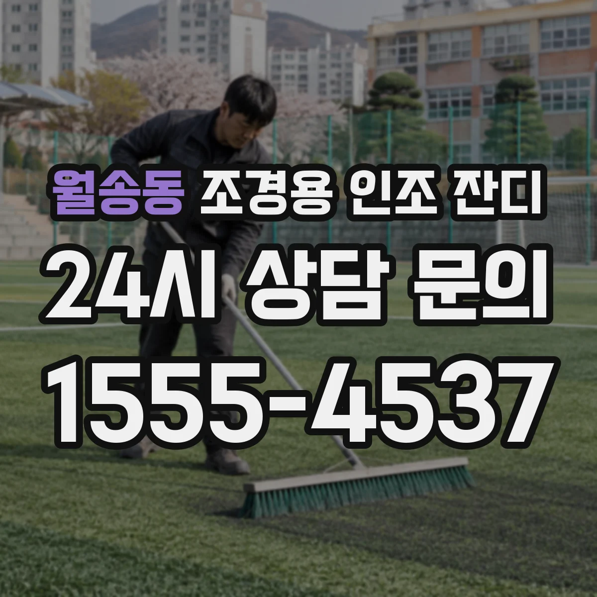 월송동 조경용 인조 잔디