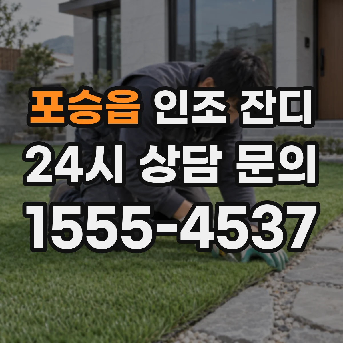 포승읍 인조 잔디
