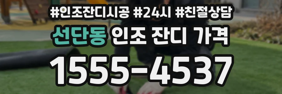 선단동 인조 잔디 가격