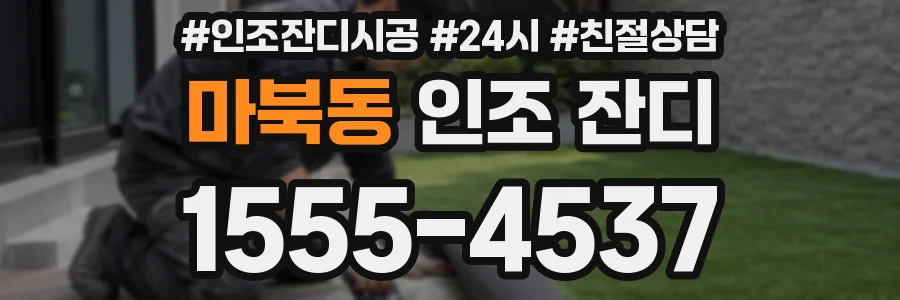 마북동 인조 잔디