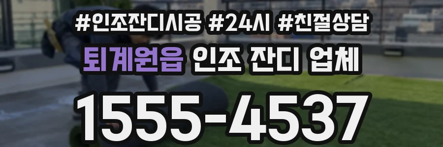 퇴계원읍 인조 잔디 업체