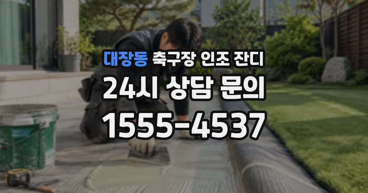 대장동 축구장 인조 잔디