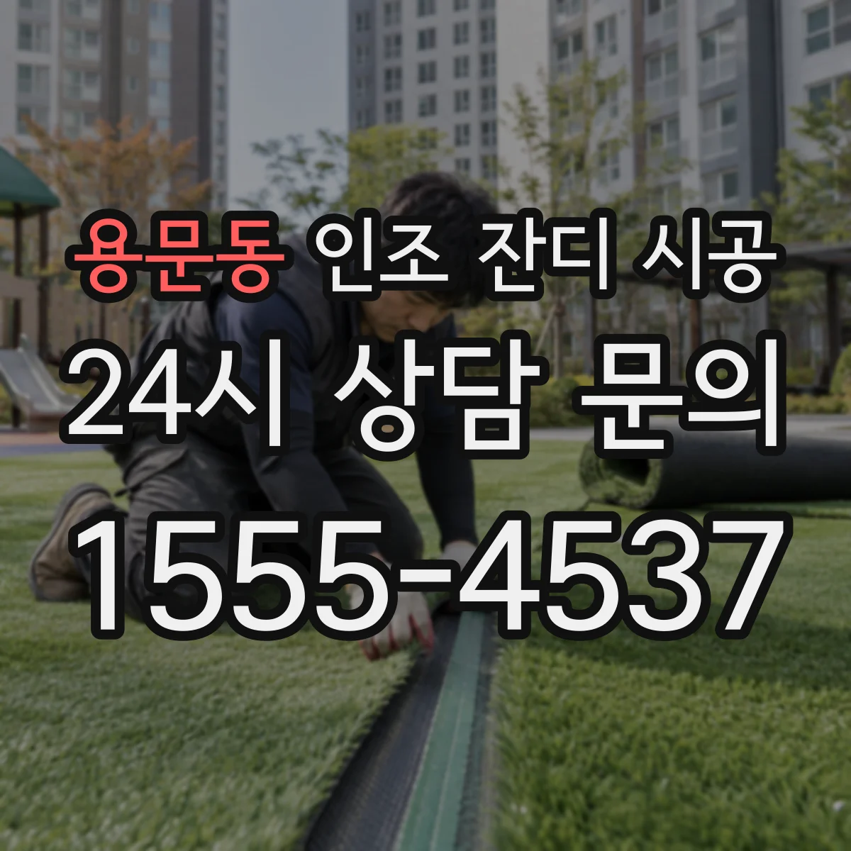 용문동 인조 잔디 시공