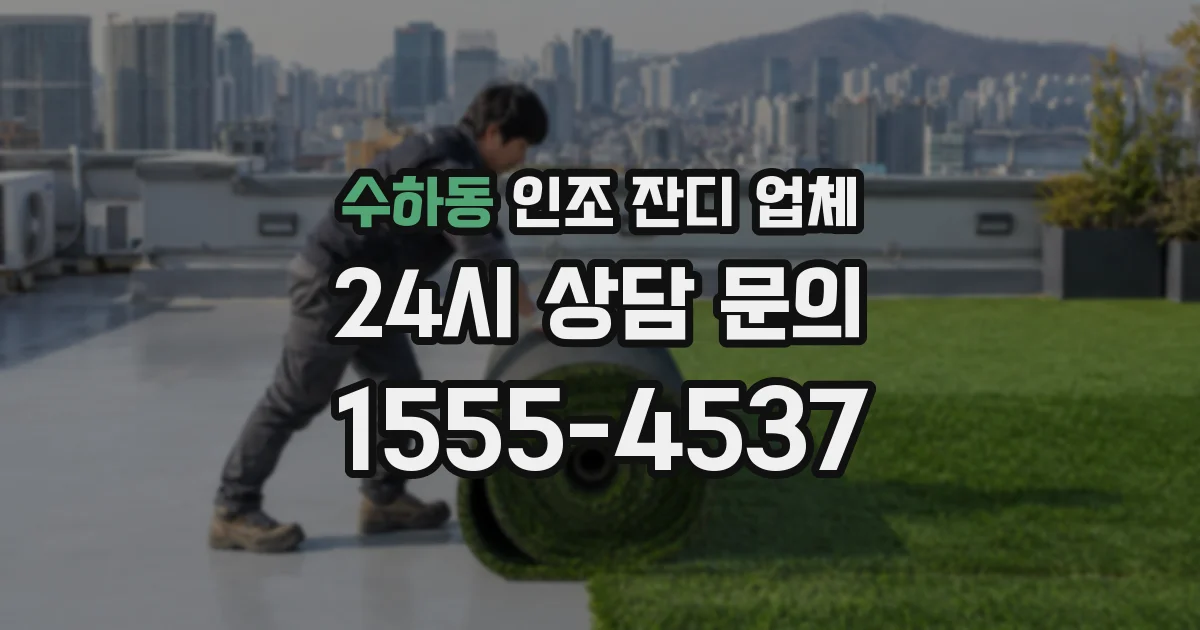 수하동 인조 잔디 업체