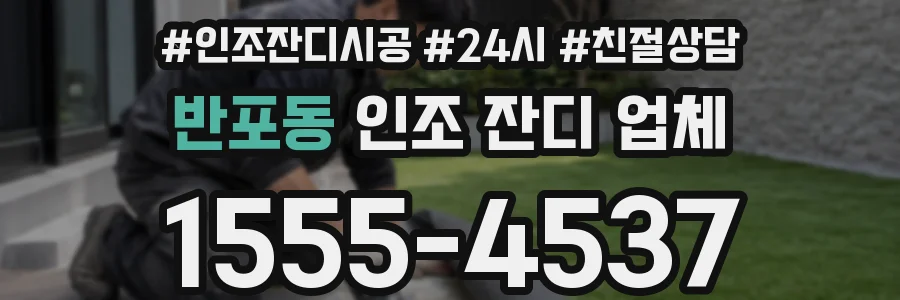 반포동 인조 잔디 업체