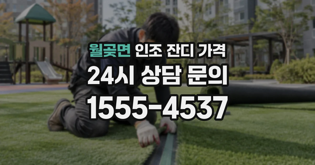 월곶면 인조 잔디 가격