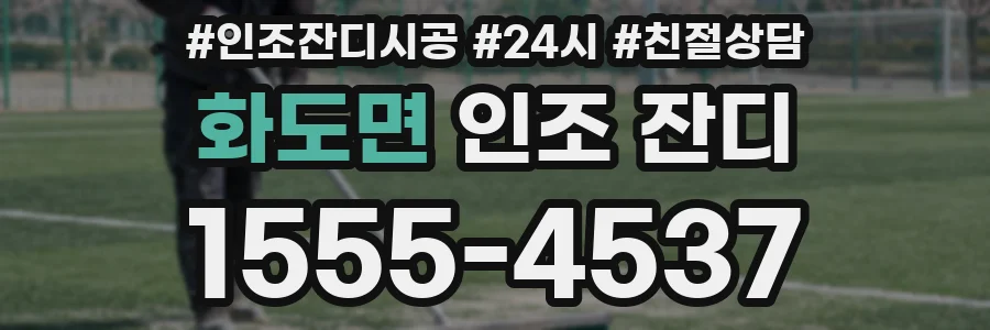 화도면 인조 잔디