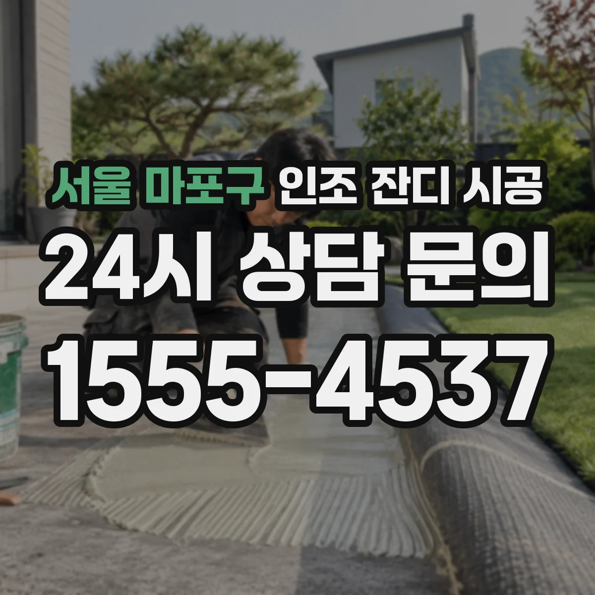 서울 마포구 인조 잔디 시공
