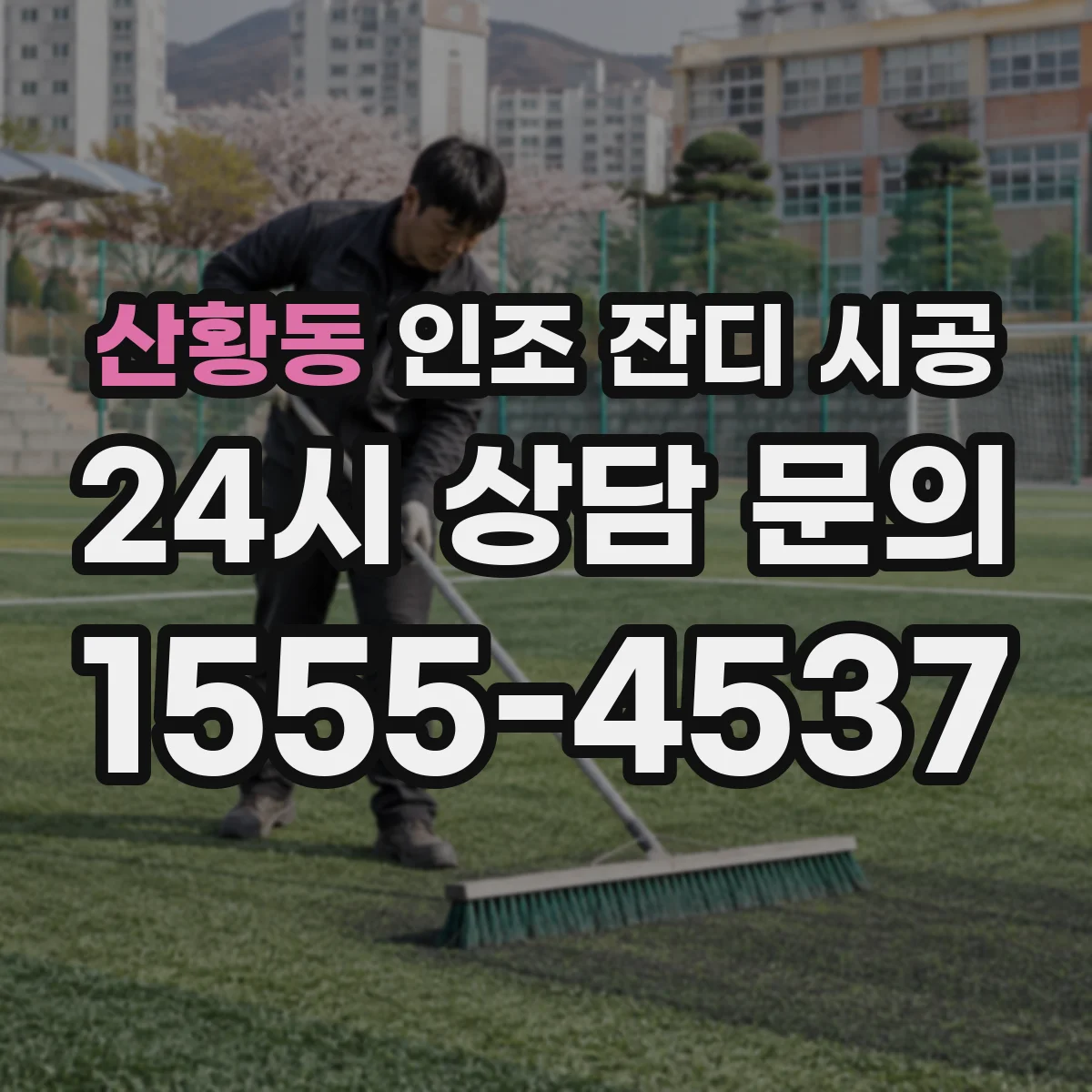 산황동 인조 잔디 시공