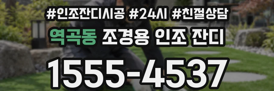역곡동 조경용 인조 잔디