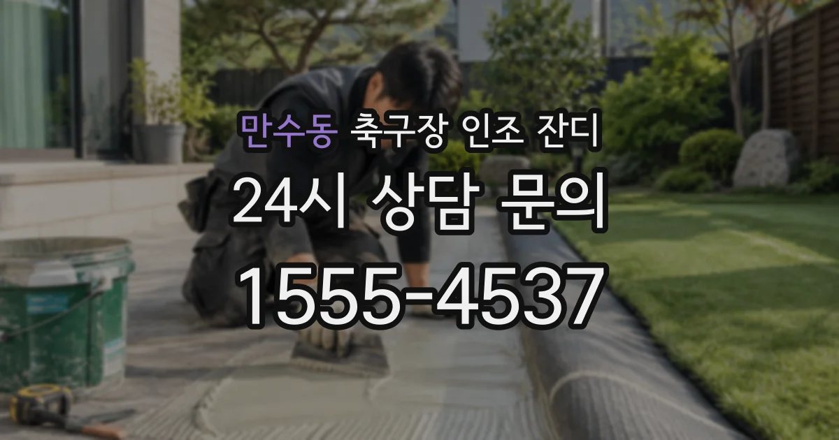 만수동 축구장 인조 잔디