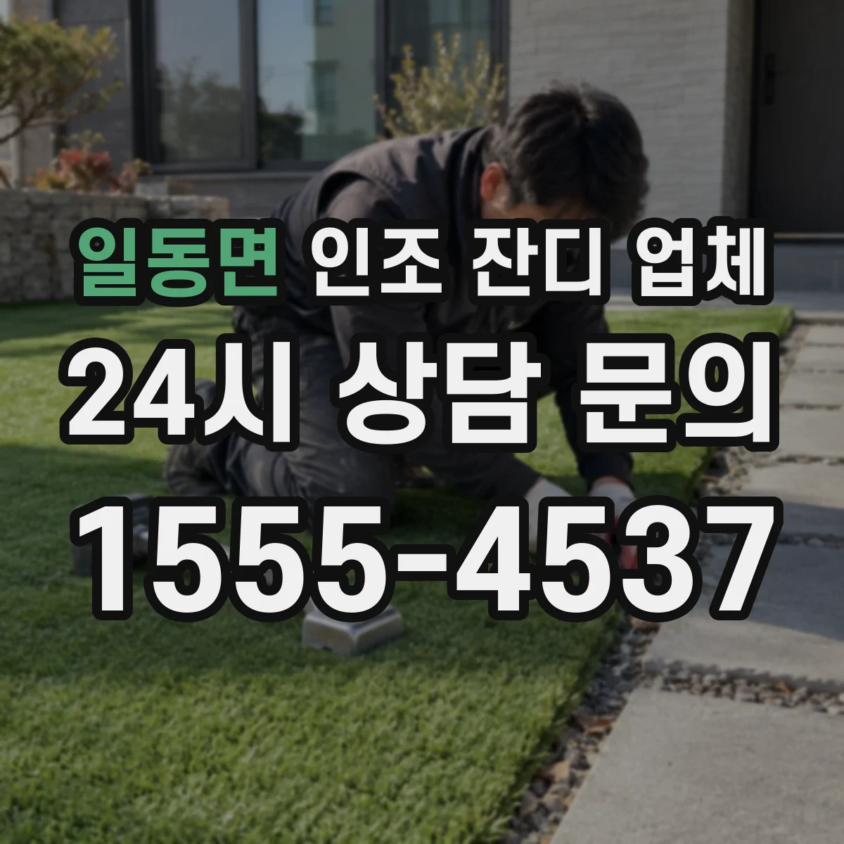 일동면 인조 잔디 업체