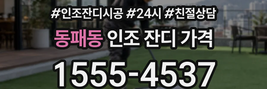 동패동 인조 잔디 가격