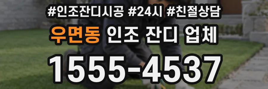 우면동 인조 잔디 업체