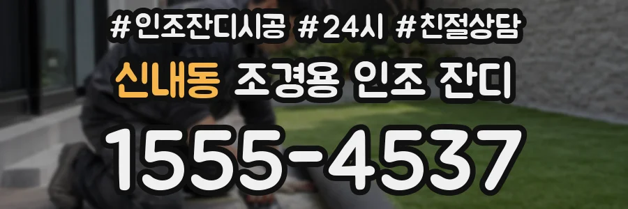 신내동 조경용 인조 잔디