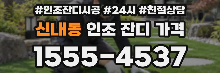 신내동 인조 잔디 가격
