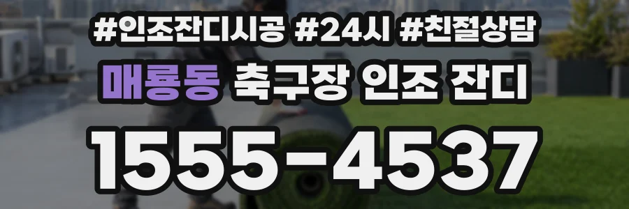매룡동 축구장 인조 잔디