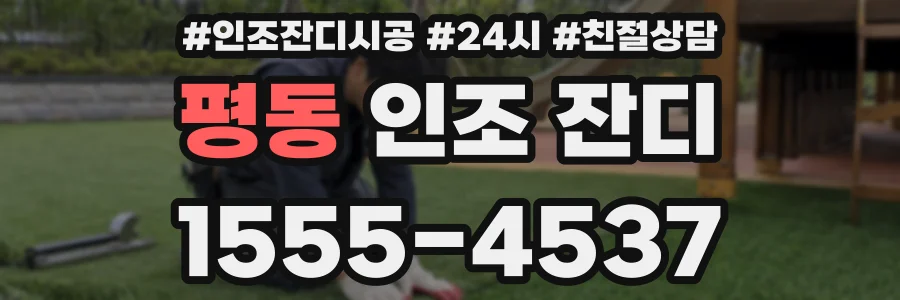 평동 인조 잔디
