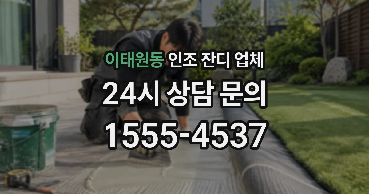 이태원동 인조 잔디 업체