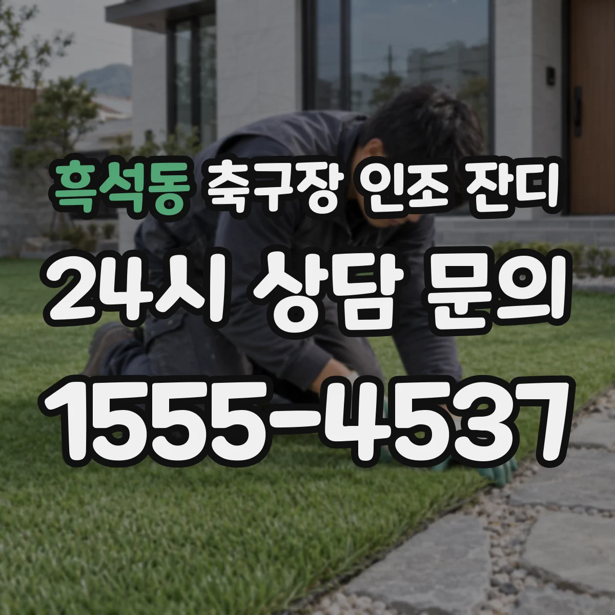 흑석동 축구장 인조 잔디