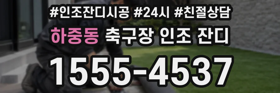 하중동 축구장 인조 잔디