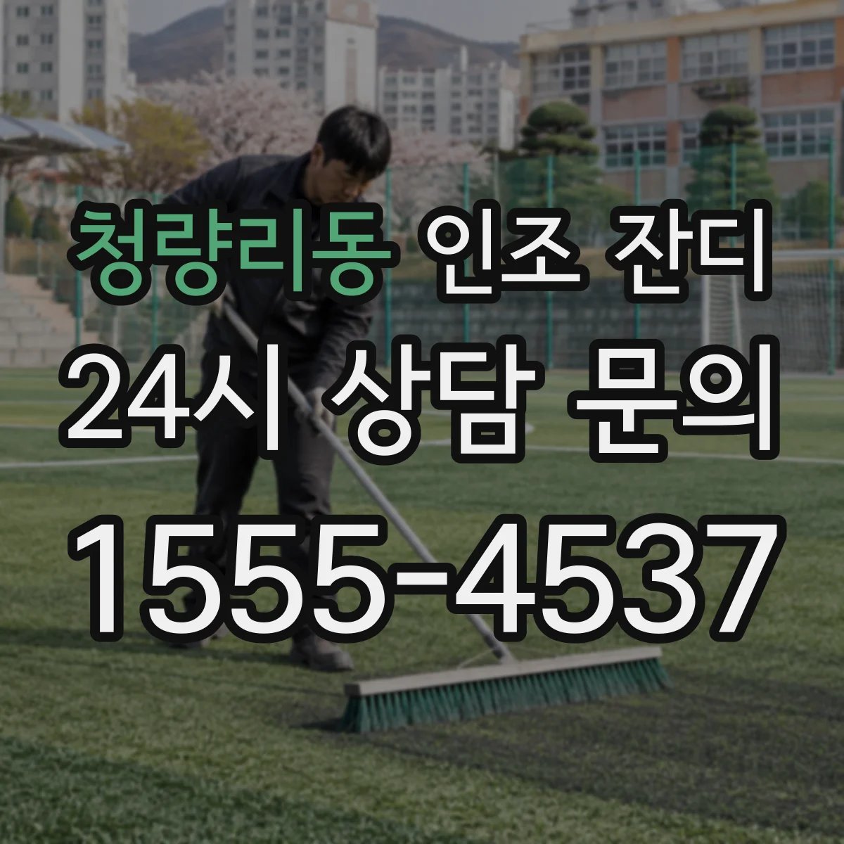 청량리동 인조 잔디