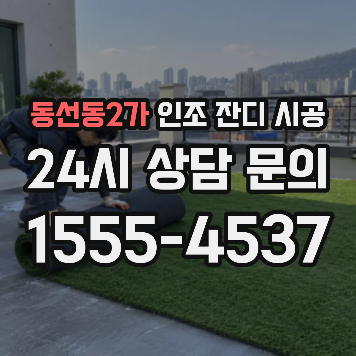 동선동2가 인조 잔디 시공