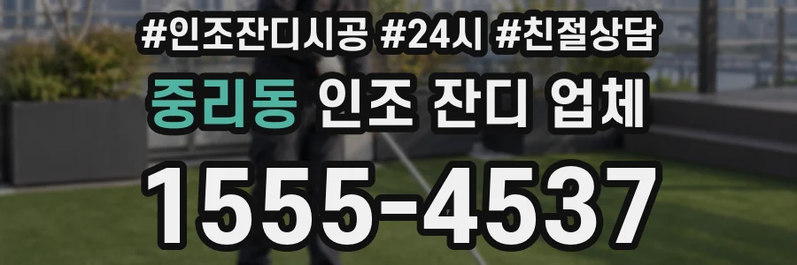 중리동 인조 잔디 업체
