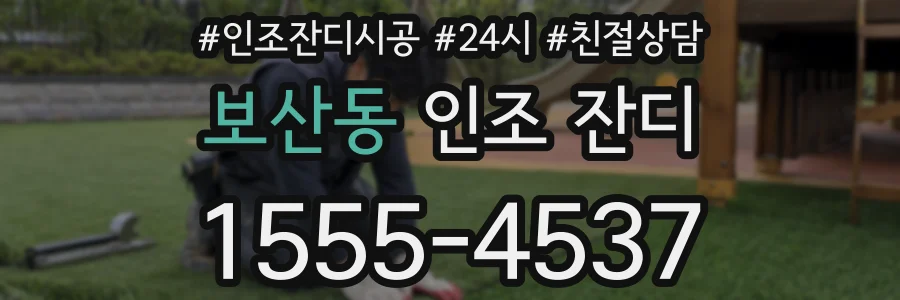 보산동 인조 잔디