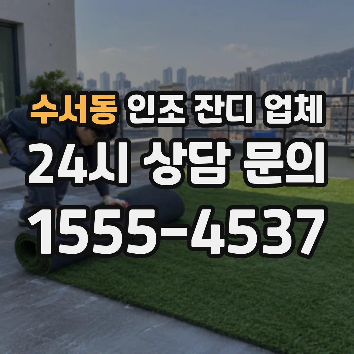 수서동 인조 잔디 업체
