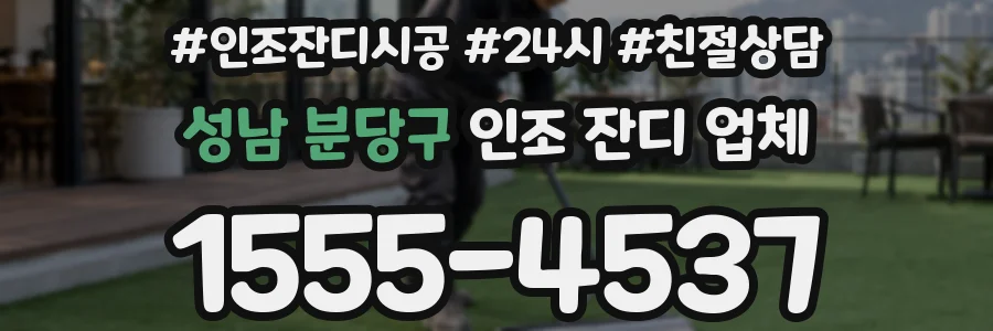 성남 분당구 인조 잔디 업체