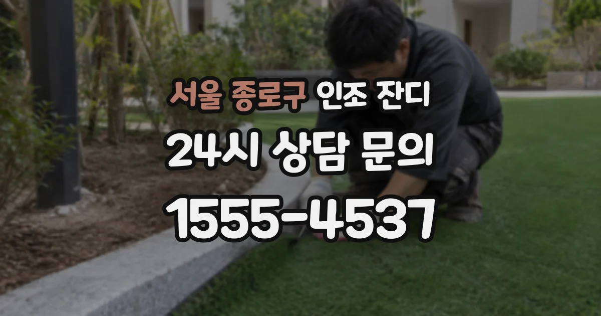 서울 종로구 인조 잔디