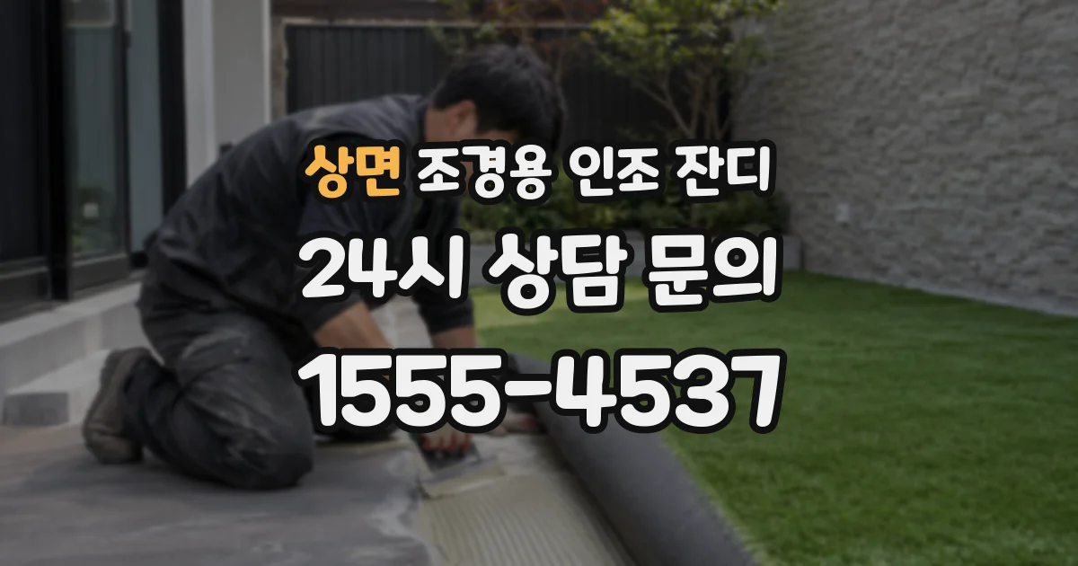상면 조경용 인조 잔디