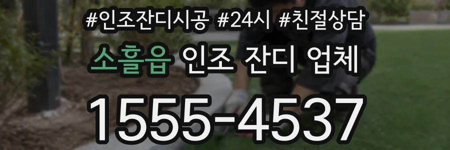 소흘읍 인조 잔디 업체