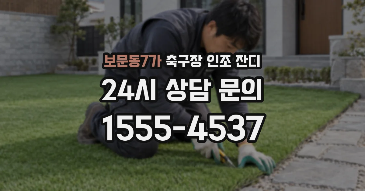 보문동7가 축구장 인조 잔디