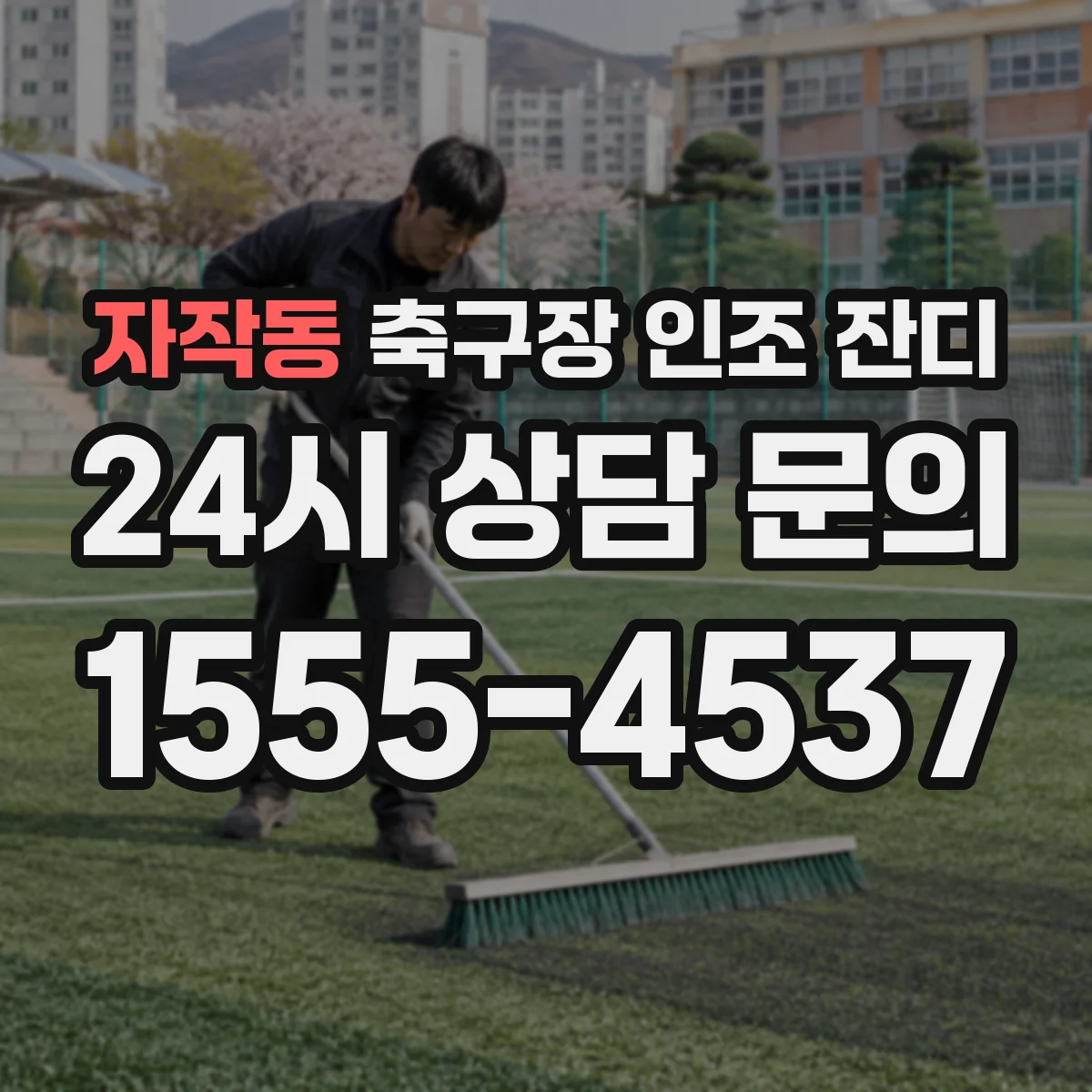 자작동 축구장 인조 잔디