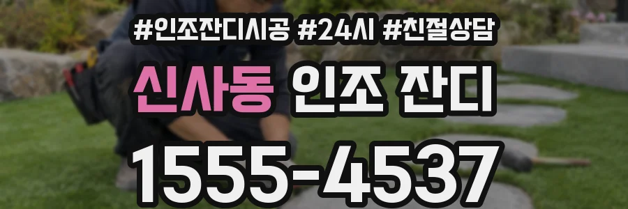 신사동 인조 잔디