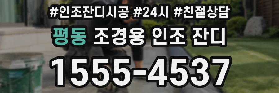 평동 조경용 인조 잔디