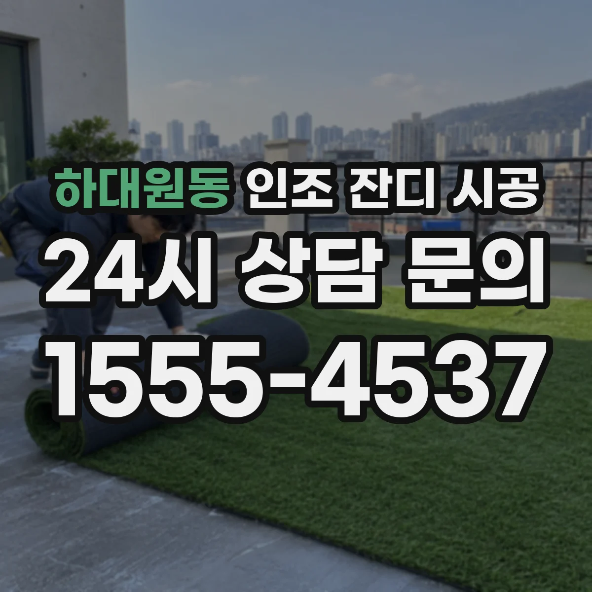 하대원동 인조 잔디 시공