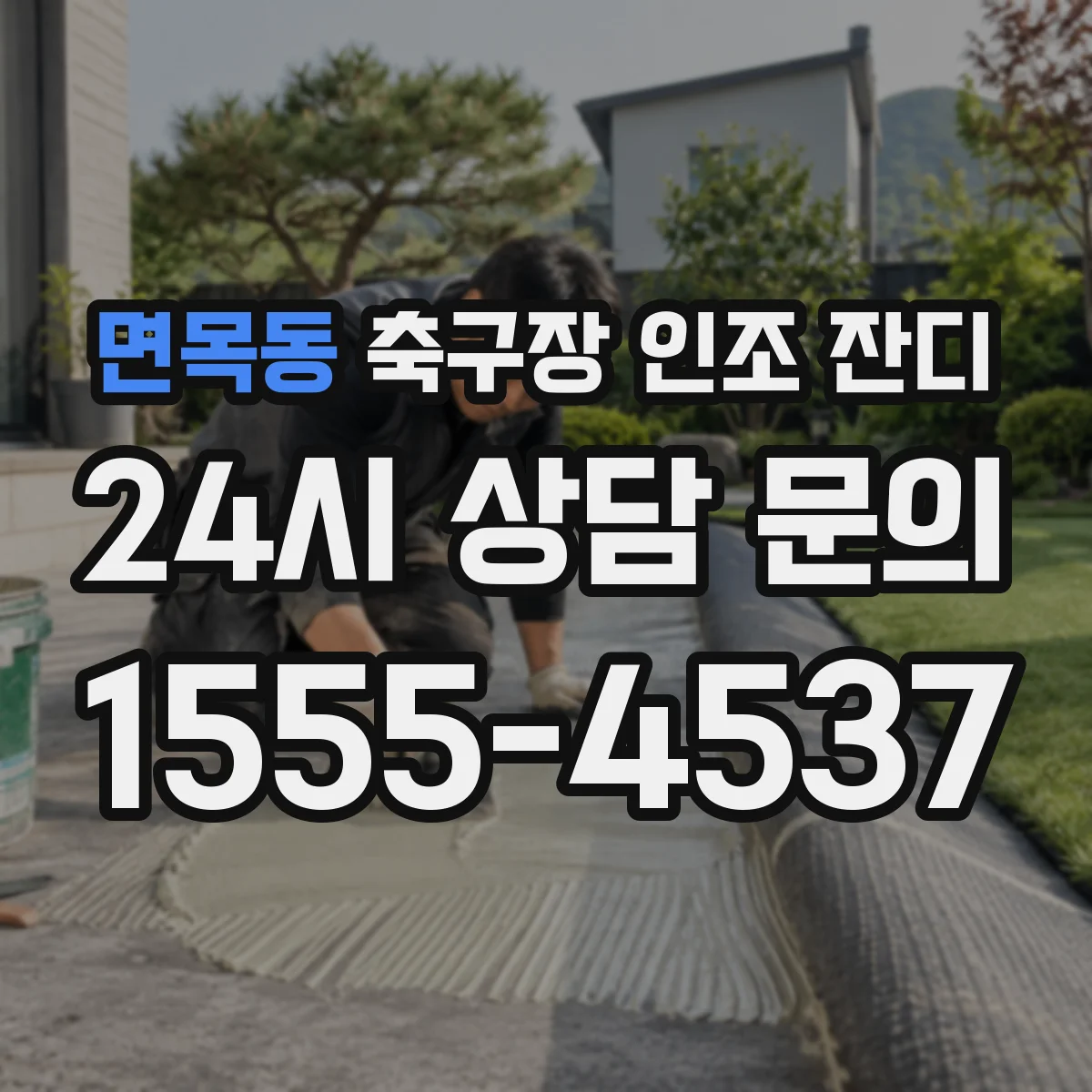 면목동 축구장 인조 잔디