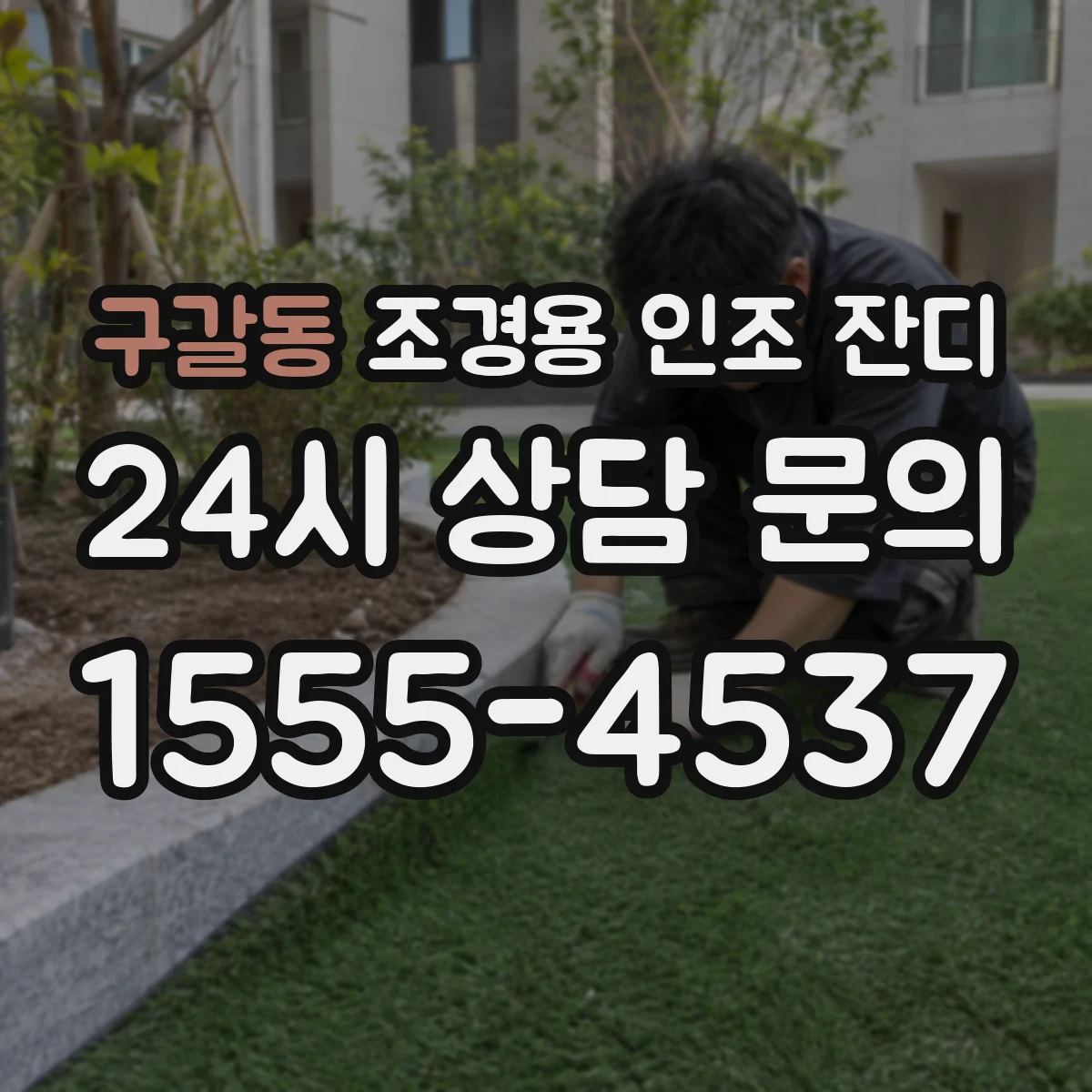 구갈동 조경용 인조 잔디