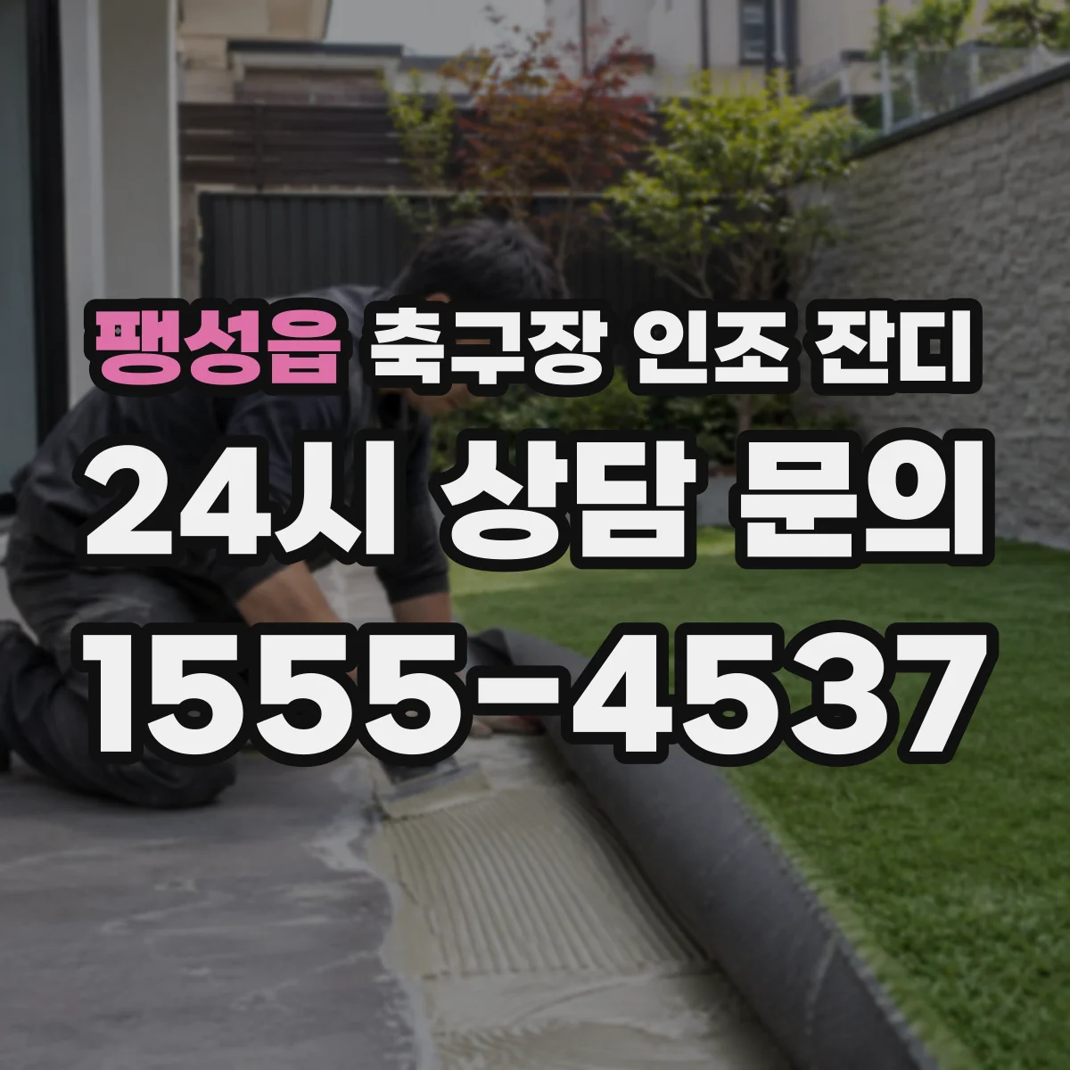 팽성읍 축구장 인조 잔디