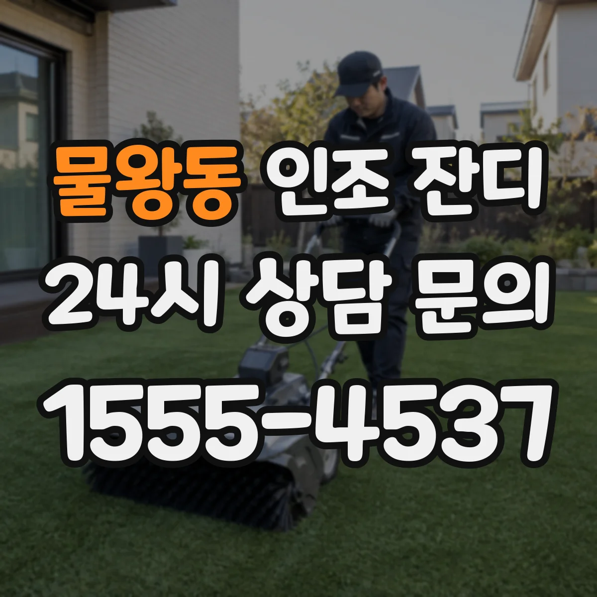 물왕동 인조 잔디