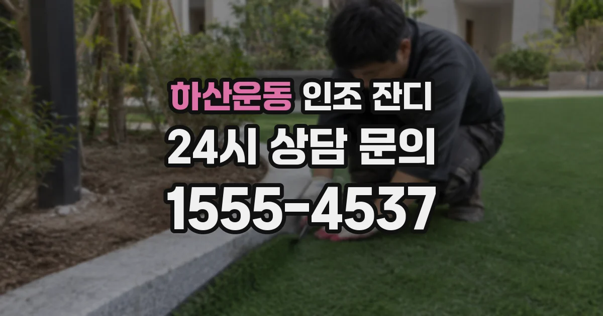 하산운동 인조 잔디