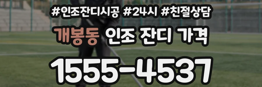 개봉동 인조 잔디 가격