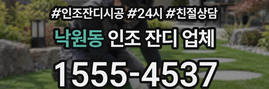 낙원동 인조 잔디 업체